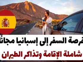 فرصة السفر إلى إسبانيا مجانًا 2024: شاملة الإقامة وتذاكر الطيران