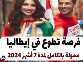 فرصة تطوع في إيطاليا ممولة بالكامل لمدة 7 أشهر 2024