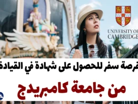 فرصة سفر للحصول على شهادة في القيادة من جامعة كامبريدج 2024