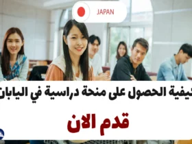 كيفية الحصول على منحة دراسية في اليابان 2024