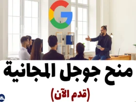 منح جوجل المجانية 2024 (قدم الآن)
