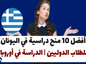 أفضل 10 منح دراسية في اليونان للطلاب الدوليين | الدراسة في أوروبا
