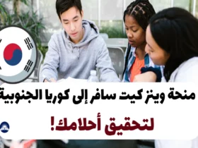 منحة وينز كيت 2024: سافر إلى كوريا الجنوبية لتحقيق أحلامك!