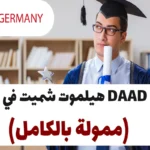 منحة DAAD هيلموت شميت 2025، في ألمانيا (ممولة بالكامل)