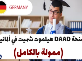 منحة DAAD هيلموت شميت 2025، في ألمانيا (ممولة بالكامل)