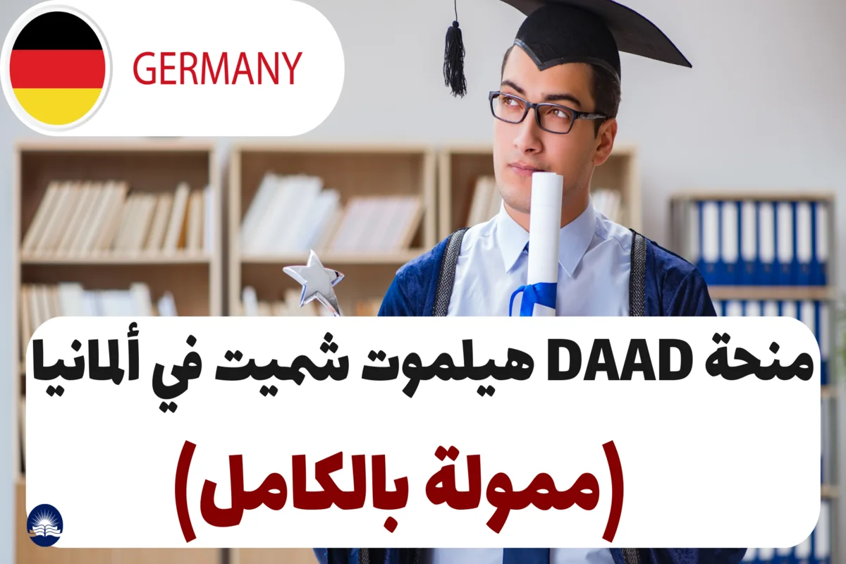 منحة DAAD هيلموت شميت 2025، في ألمانيا (ممولة بالكامل)