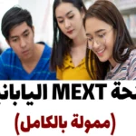 منحة MEXT اليابانية 2024 (ممولة بالكامل)