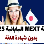 منحة MEXT اليابانية 2025 | بدون شهادة اللغة