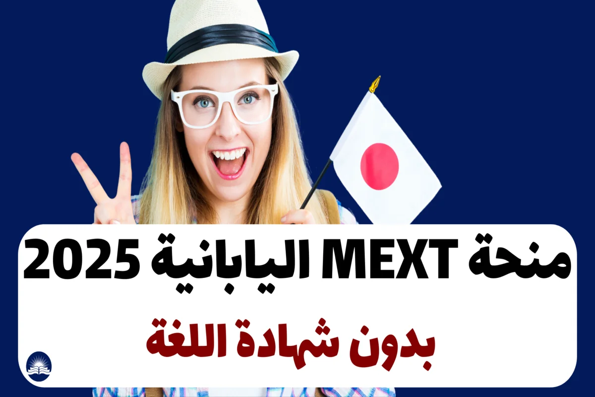 منحة MEXT اليابانية 2025 | بدون شهادة اللغة