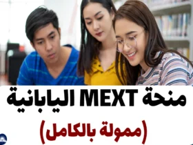 منحة MEXT اليابانية 2024 (ممولة بالكامل)