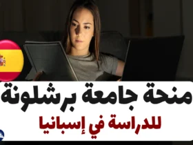 منحة جامعة برشلونة 2024 للدراسة في إسبانيا