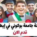 منحة جامعة بوكوني في إيطاليا 2024-25