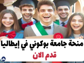 منحة جامعة بوكوني في إيطاليا 2024-25