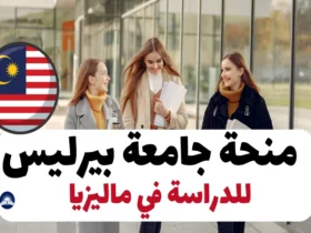 منحة جامعة بيرليس للدراسة في ماليزيا 2024 – 2025