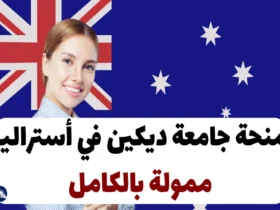 منحة جامعة ديكين 2024 في أستراليا – ممولة بالكامل