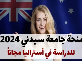 منحة جامعة سيدني 2024 للدراسة في أستراليا مجاناً: فرصة ذهبية للطلاب الدوليين