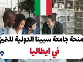 منحة جامعة سيينا الدولية للتميز 2024 في ايطاليا