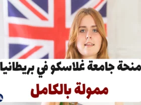 منحة جامعة غلاسكو في بريطانيا ممولة بالكامل 2024