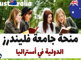 منحة جامعة فليندرز الدولية في أستراليا 2024