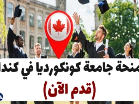 منحة جامعة كونكورديا في كندا 2024 (قدم الآن)