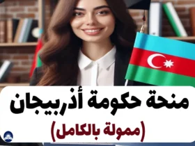 منحة حكومة أذربيجان 2024-25 (ممولة بالكامل)