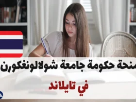 منحة حكومة جامعة شولالونغكورن في تايلاند 2024