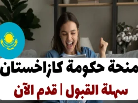 منحة حكومة كازاخستان سهلة القبول | قدم الآن