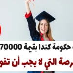 منحة حكومة كندا بقيمة 70000 دولار: الفرصة التي لا يجب أن تفوتها