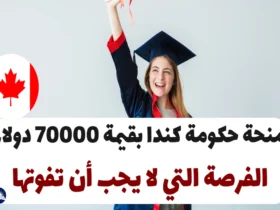 منحة حكومة كندا بقيمة 70000 دولار: الفرصة التي لا يجب أن تفوتها