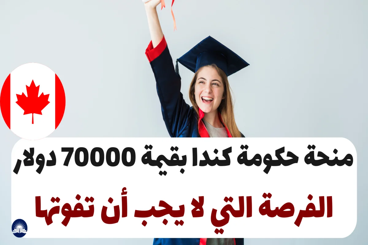 منحة حكومة كندا بقيمة 70000 دولار: الفرصة التي لا يجب أن تفوتها