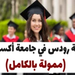 منحة رودس 2025 في جامعة أكسفورد (ممولة بالكامل)