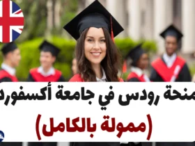 منحة رودس 2025 في جامعة أكسفورد (ممولة بالكامل)
