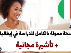 منحة ممولة بالكامل للدراسة في إيطاليا 2024 + تأشيرة مجانية