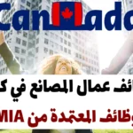 وظائف عمال المصانع في كندا 2024 - الوظائف المعتمدة من LMIA