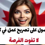 الحصول على تصريح عمل في كندا 2024