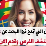 الدول التي تمنح فيزا البحث عن عمل 2024