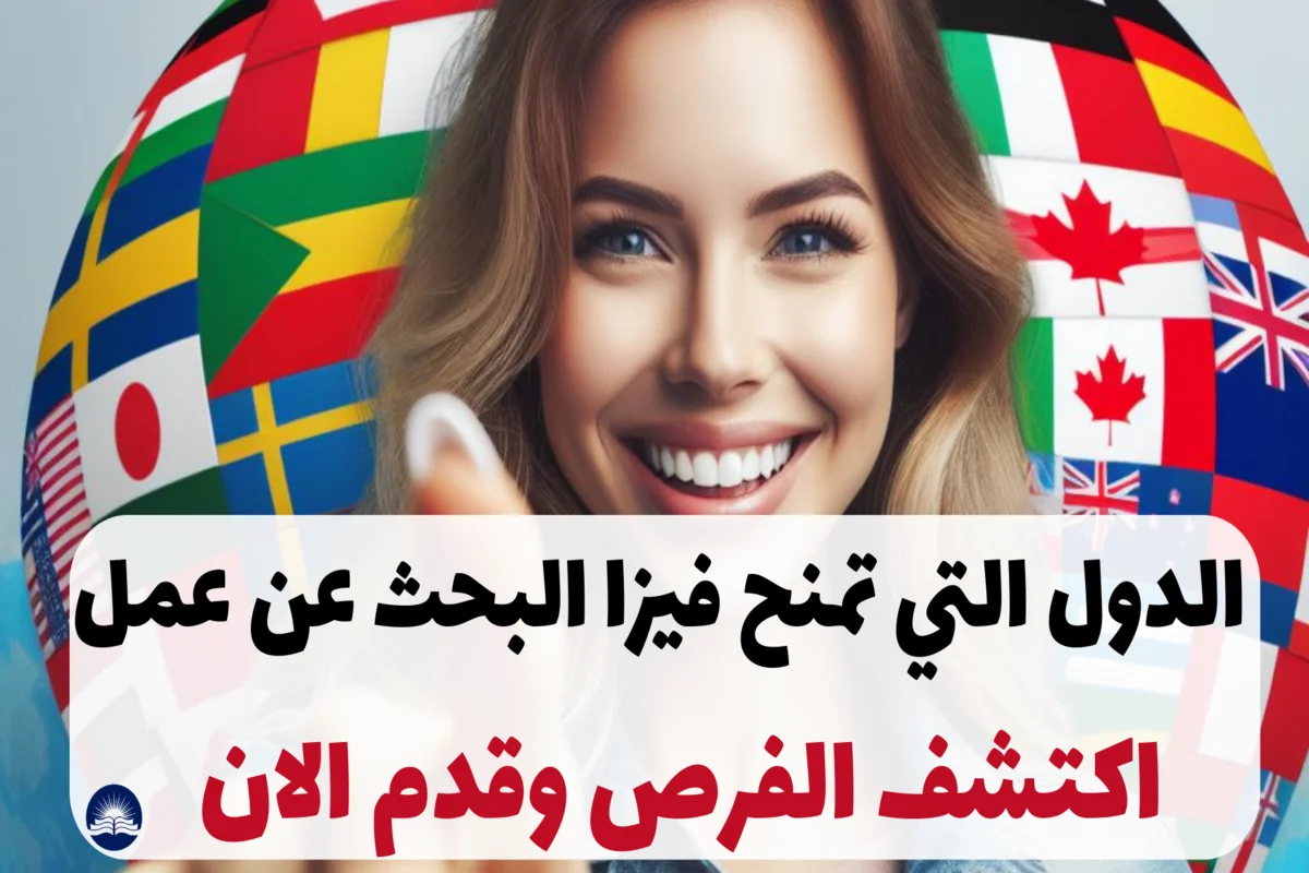 الدول التي تمنح فيزا البحث عن عمل 2024