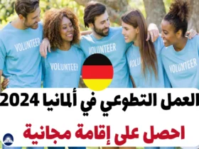 العمل التطوعي في ألمانيا 2024 واحصل على إقامة مجانية