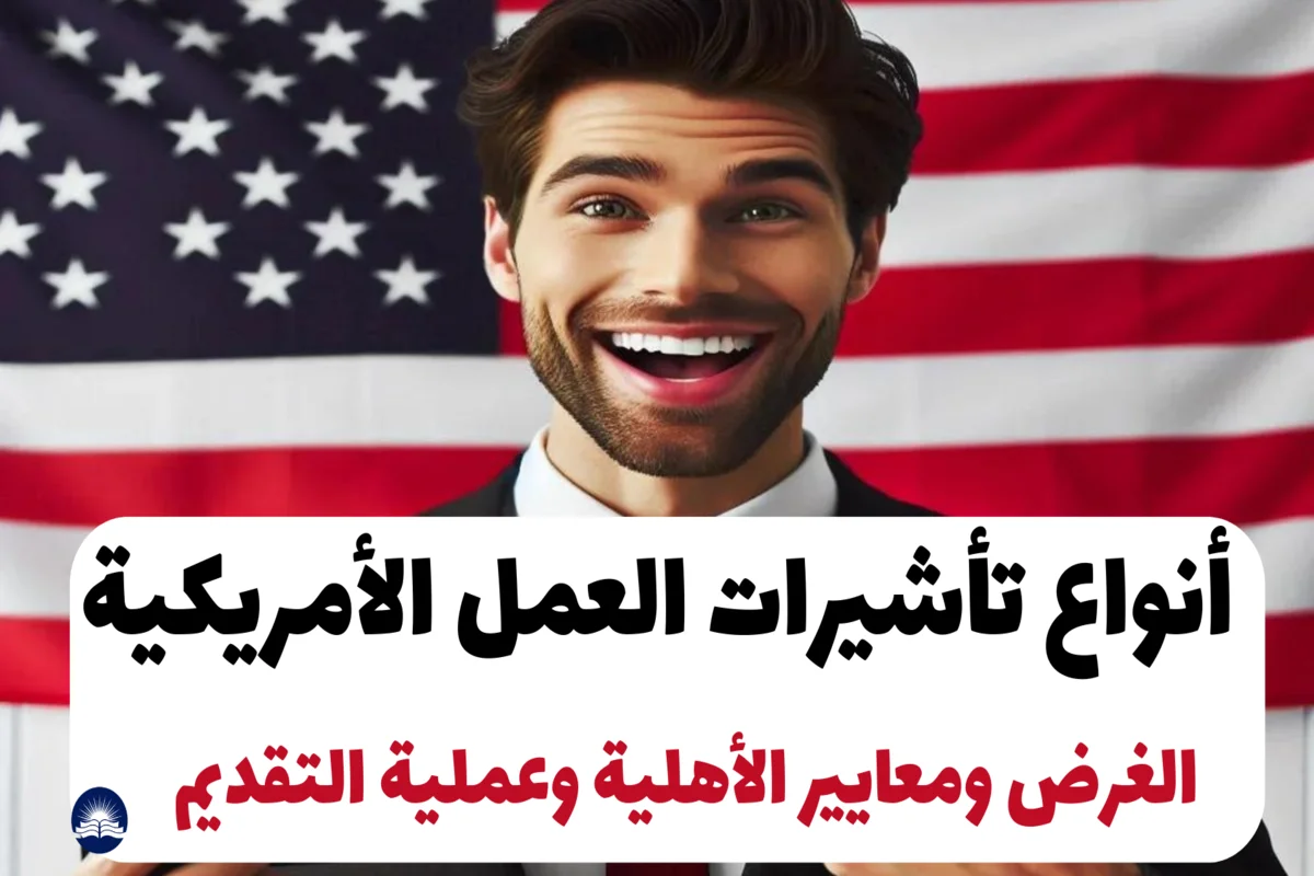 أنواع تأشيرات العمل الأمريكية 2024: الغرض ومعايير الأهلية وعملية التقديم