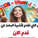 الدول التي تقدم تأشيرة البحث عن عمل 2024