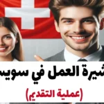 تأشيرة العمل في سويسرا 2024 (عملية التقديم)