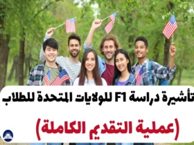 تأشيرة دراسة F1 للولايات المتحدة للطلاب 2024 (عملية التقديم الكاملة)