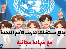إبداع مستقبلك: تدريب الأمم المتحدة 2024 مع شهادة مجانية