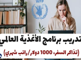 تدريب برنامج الأغذية العالمي 2024-25 (تذاكر السفر، 1000 دولار/راتب شهري)