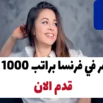 سافر في فرنسا براتب 1000 يورو 2024