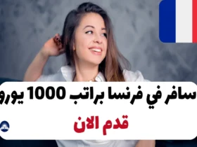 سافر في فرنسا براتب 1000 يورو 2024