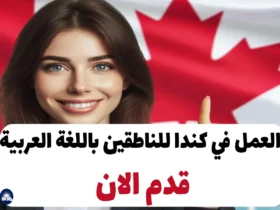 عمل في كندا للناطقين باللغة العربية 2024