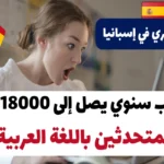 عمل مغري في إسبانيا براتب سنوي يصل إلى 18000 يورو للمتحدثين باللغة العربية