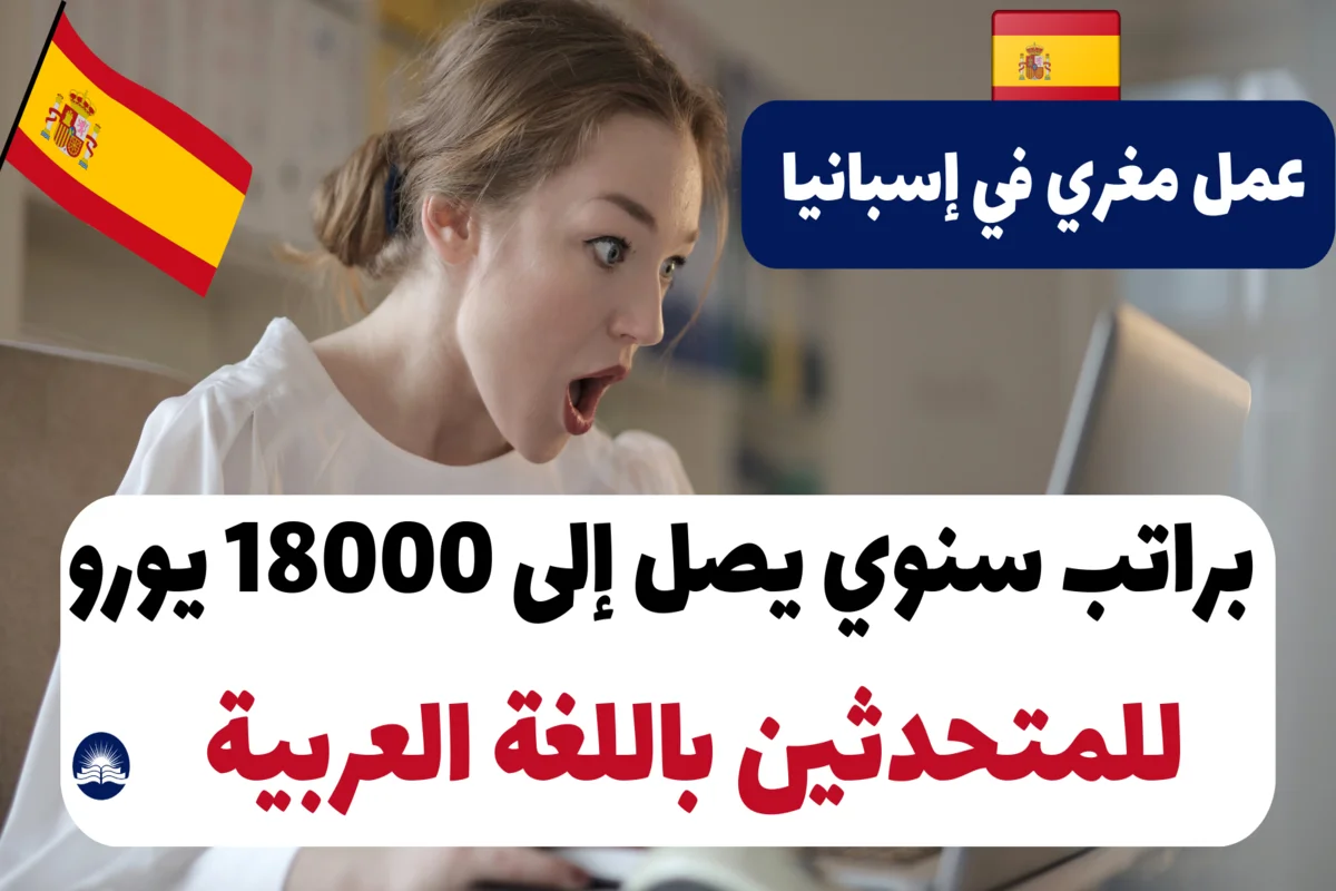 عمل مغري في إسبانيا براتب سنوي يصل إلى 18000 يورو للمتحدثين باللغة العربية