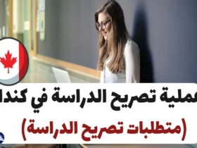 عملية تصريح الدراسة في كندا 2024 (متطلبات تصريح الدراسة)